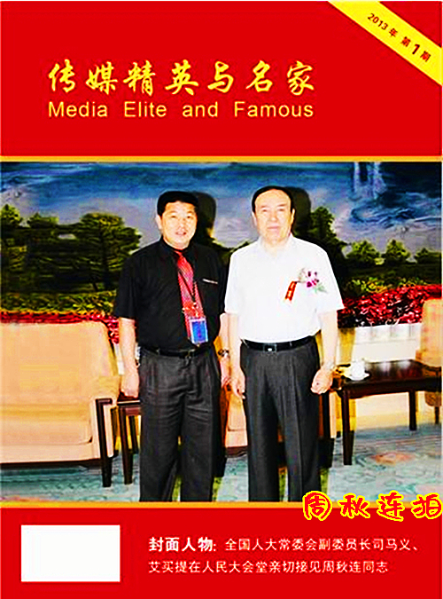 2013年9月16日《传媒精英与名家》专刊封面人物世界杯体育官方网站_副本.jpg